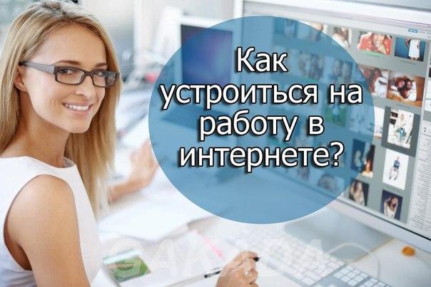 Ищу сотрудников для удаленной работы в интернете на дому, Змеиногорск