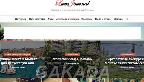 Журнал о роскошной жизни в Монако,  Москва