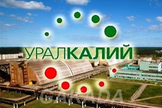 ПАО Уралкалий реализует невостребованные ТМЦ в ассортимент, Березники
