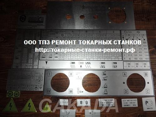 Шильды для токарных станков 1к62 16к20 1м63 1м65 мк6056 от,  Брянск