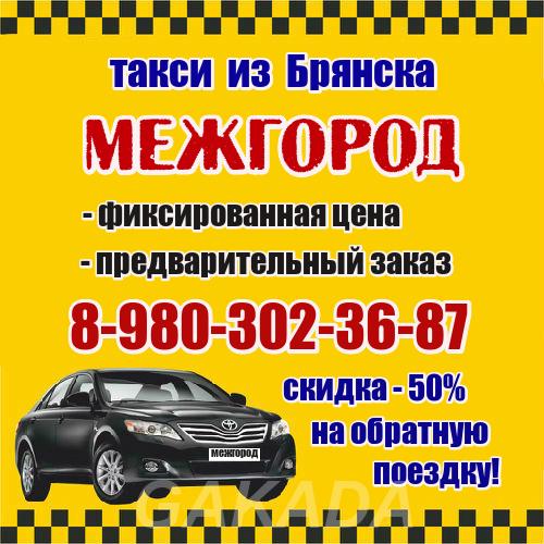 Такси Междугороднее в Брянске Фиксированные цены,  Брянск