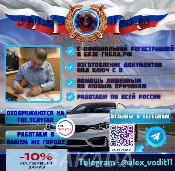 Законное получение и замена водительских прав по РФ быстро,  Москва