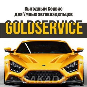 GOLDSERVICE Выгодный сервис для Умных Автовладельцев, Нижнекамск