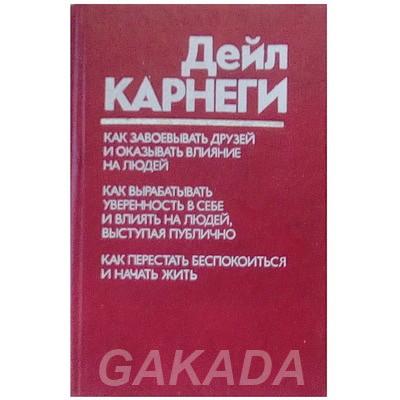 Актуальные книги Карнеги, Вся Россия