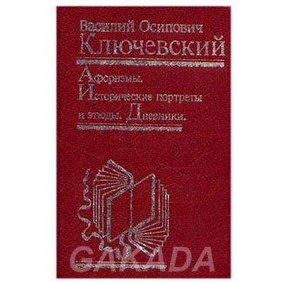 Сборник крупнейшего историка Ключевского, Вся Россия
