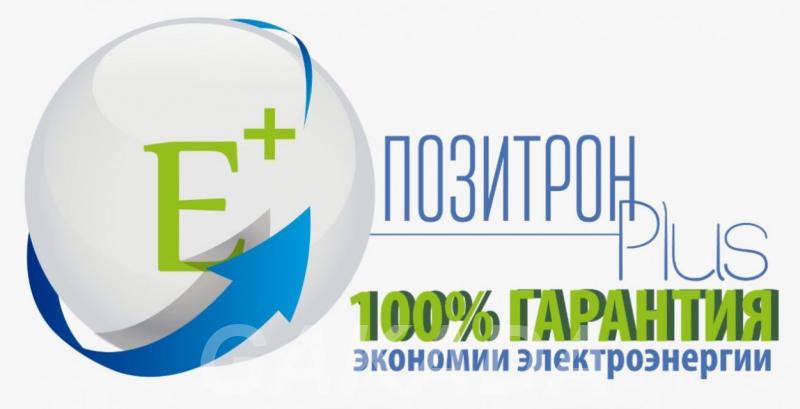 Позитрон  100 гарантия экономии электроэнергии,  Москва