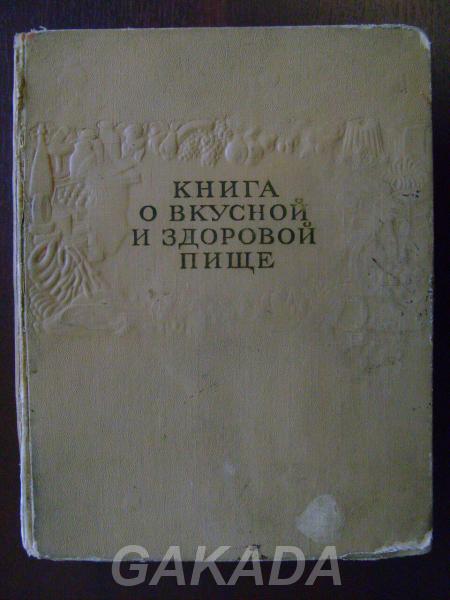 Книга о вкусной и здоровой пище СССР, Вся Россия