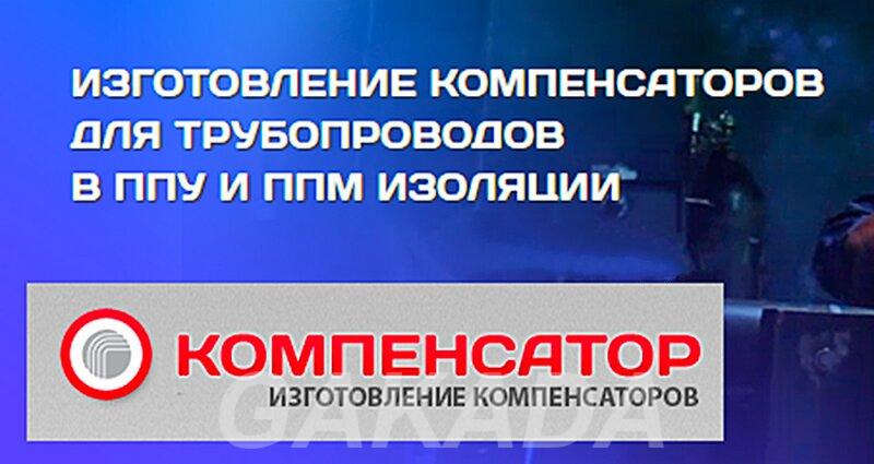 Предлагаем компенсаторы в ППУ и ППМ изоляции,  Санкт-Петербург
