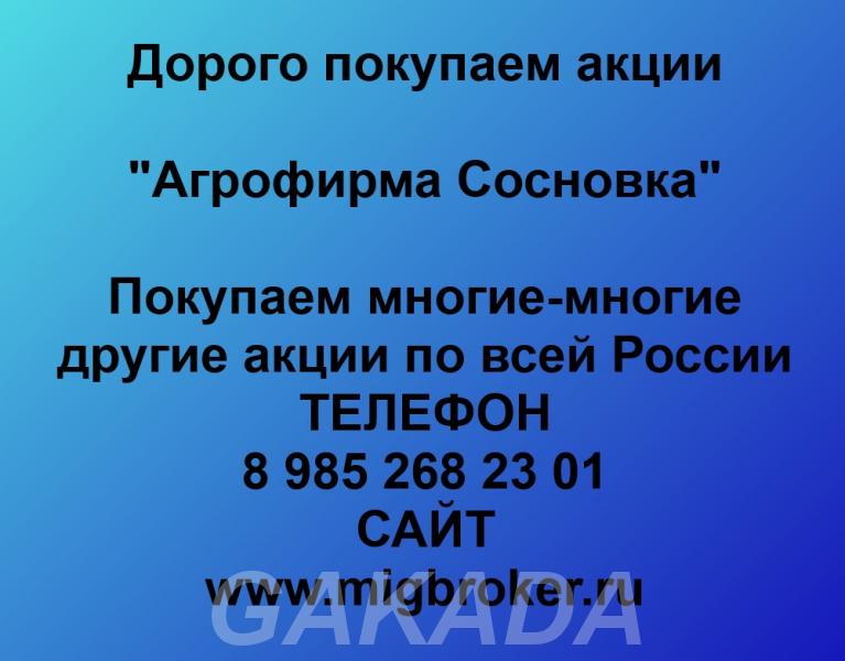 Покупаем акции Агрофирма Сосновка по высоким ценам,  Москва