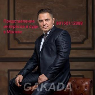 Адвокат по гражданским делам,  Москва