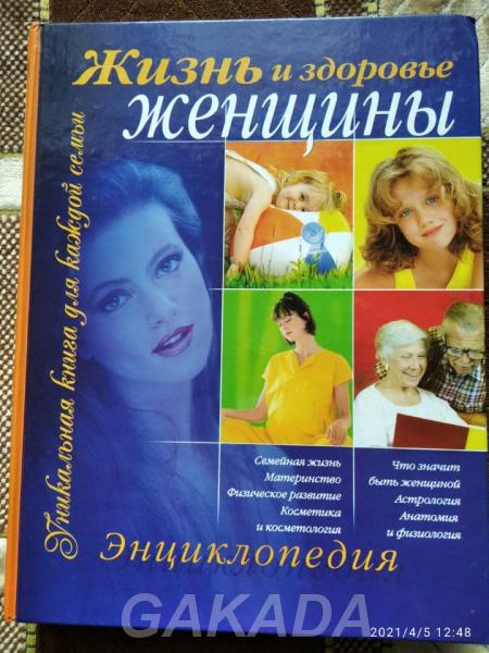 Энциклопедия жизнь и здоровье женщины новая,  Екатеринбург