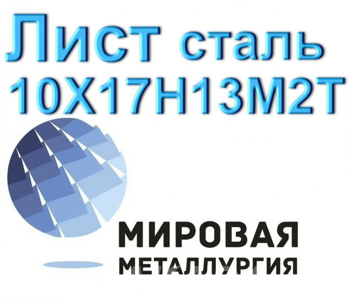 Лист сталь 10Х17Н13М2Т, Вся Россия