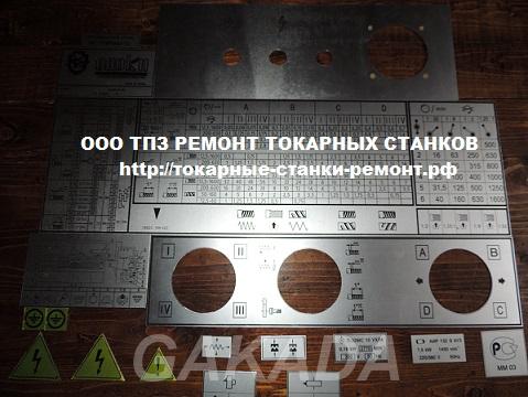 Таблички для токарных станков 16к20 1м63 1м65 от производи,  Пермь