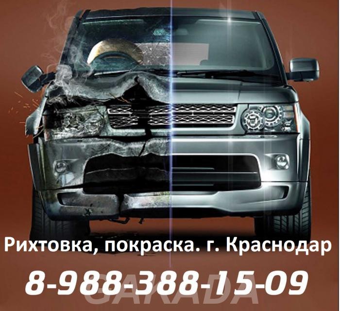 Кузовной ремонт рихтовка покраска автомобилей,  Краснодар