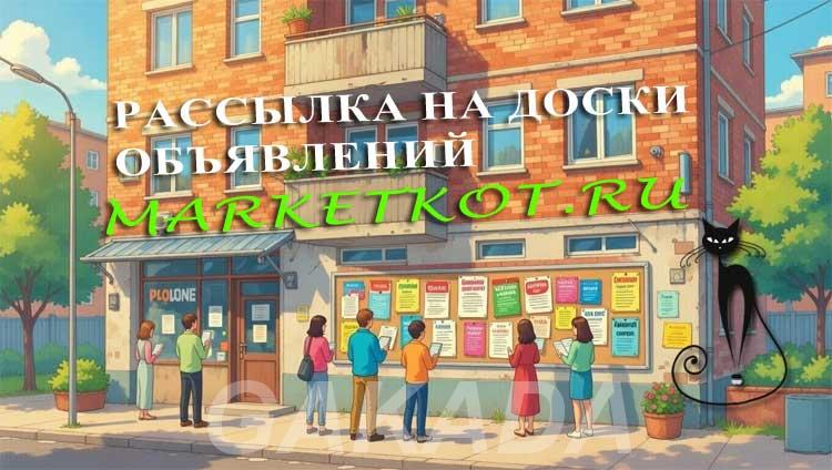 Рассылка на Доски объявлений по России, Вся Россия
