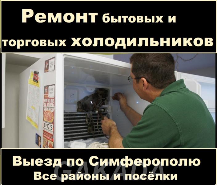 Работаю с любыми холодильниками Срок службы марка и год из, Симферополь