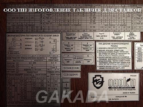 Таблички шильды для токарного оборудования ООО ТПЗ изготов,  Орел