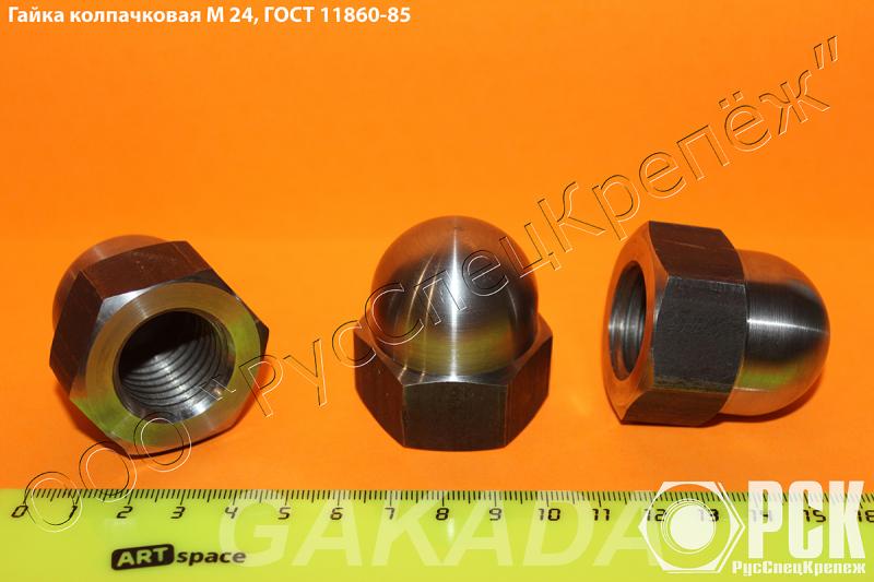 Гайка колпачковая гост 11860 85 и ОСТ 4Г 0 893 207, Вся Россия