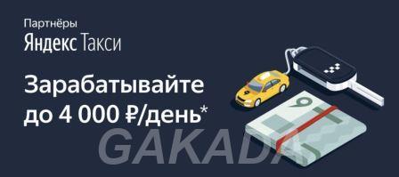 Набор водителей в Яндекс такси, Отрадный