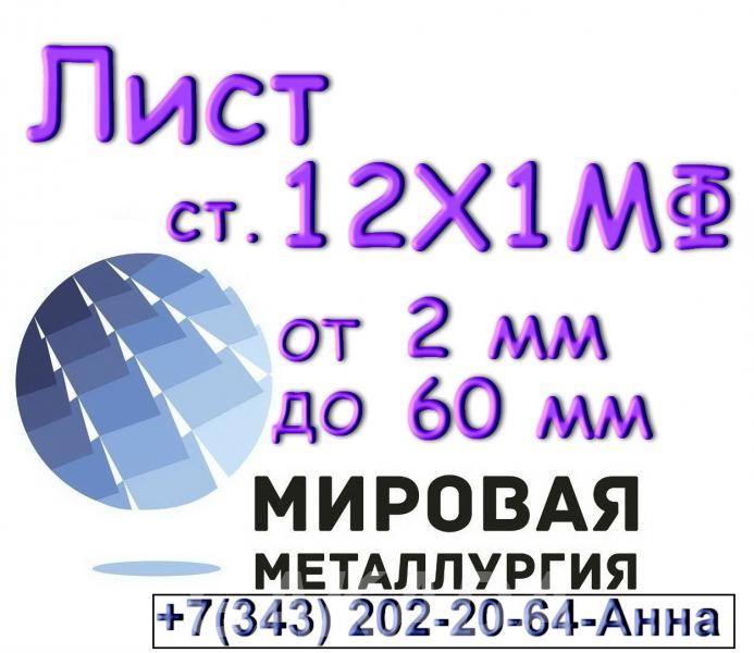 Лист сталь 12Х1МФ толщиной 2 мм до 60 мм,  Астрахань