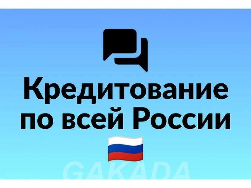Кредит с высокой вероятностью одобрения без предоплаты,  Саратов