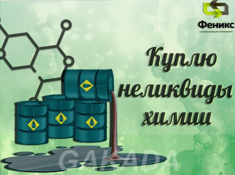 Приемка скупка химии реактивов кислот, Вся Россия