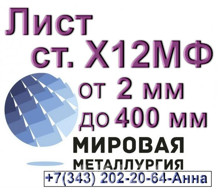 Лист сталь Х12МФ от 2 мм до 400 мм,  Астрахань