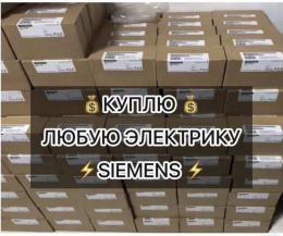 Скупка Siemens контроллеры модули приводы быстро