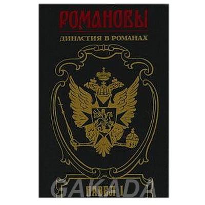 Династия в романах. Павел I, Вся Россия