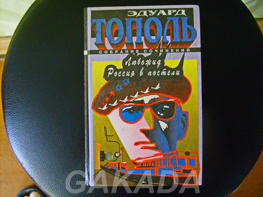Продаю запрещенную в СССР книгу Эдуарда Тополя, Вся Россия