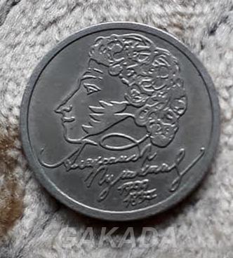 Монета 1 руб 200 лет Пушкину,  Екатеринбург