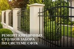 Ремонт кирпичных столбов забора по системе СФТК
