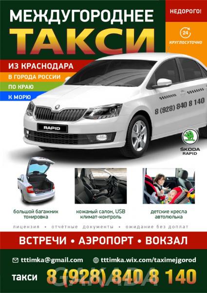 Междугороднее такси цена из Краснодара трансфер,  Краснодар
