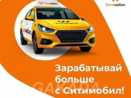 Подключайтесь к CityMobil Taxi И зарабатывайте до 170 000,  Москва