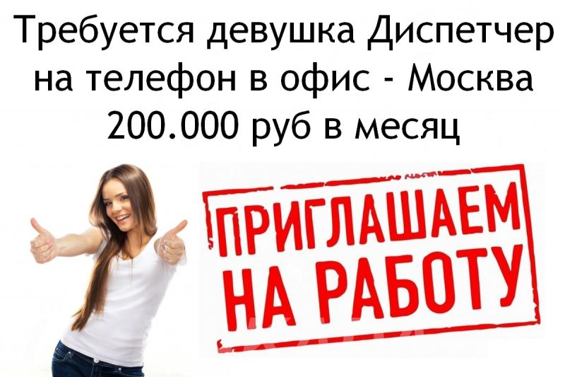 Требуется девушка диспетчер в офис в Москве 200 тысяч руб,  Москва