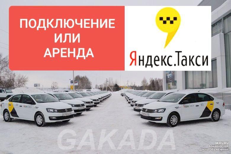 Водитель такси Подключение или аренда авто в Яндекс такси