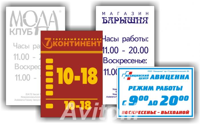 Таблички режим работы,  Челябинск
