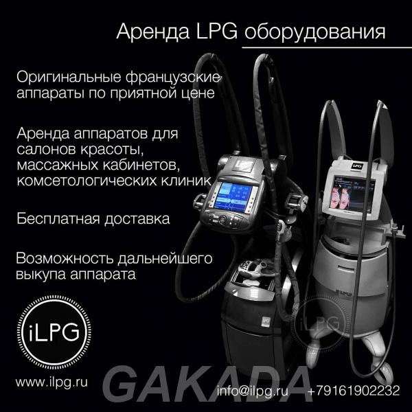 Аренда LPG аппаратов Выгодное предложение,  Москва