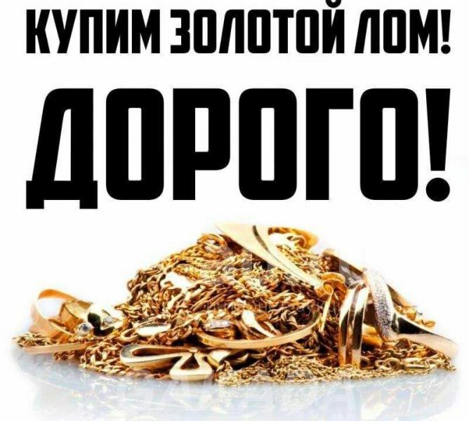 Скупка золота и серебра, Жуковский