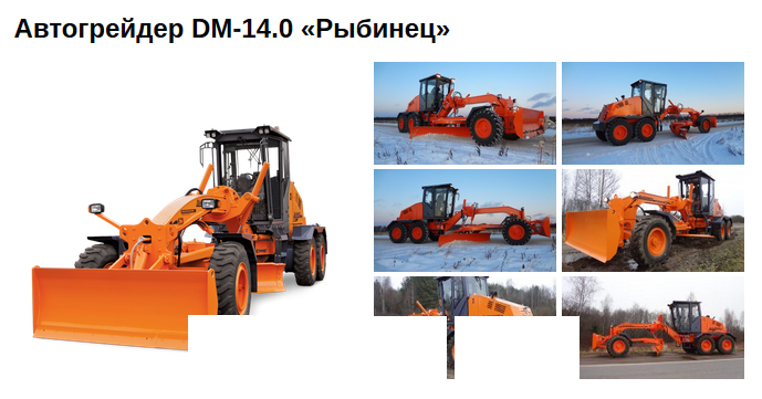 Автогрейдер DM-14.0 Рыбинец, Вся Россия