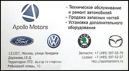 Ремонт и ТО автомобилей Apollo Motors,  Москва