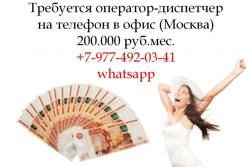 Вакансия Оператор Диспетчер в офис на телефон 200 000 руб,  Москва