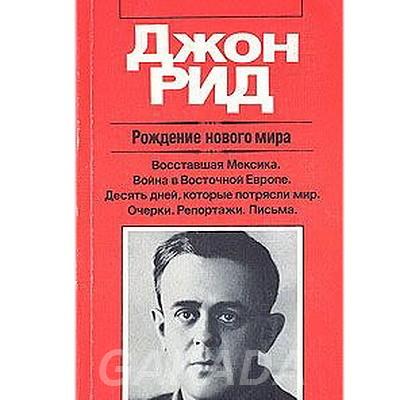 Издание к 100 - летию Джона Рида, Вся Россия