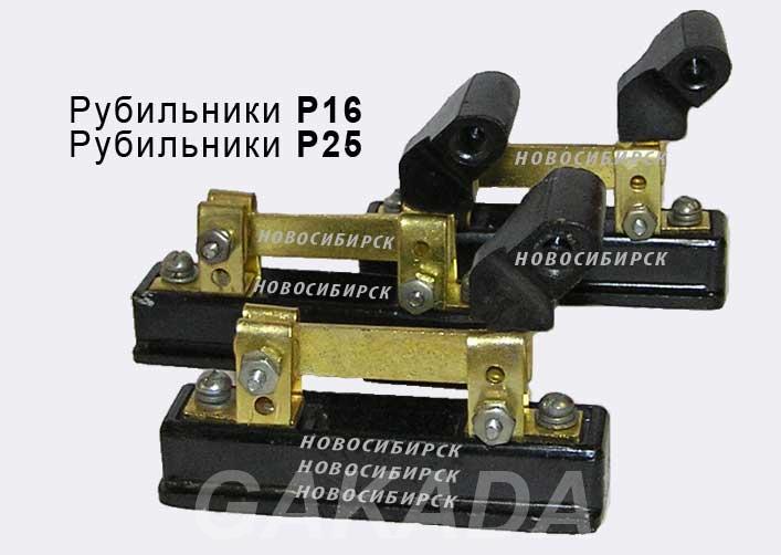 Рубильники Р 16 16А В наличии Разъединители,  Новосибирск