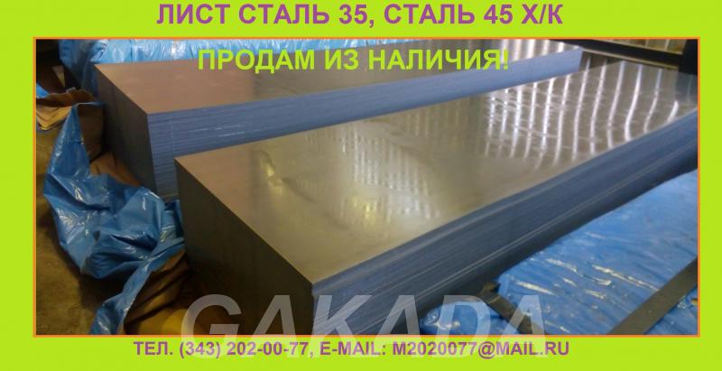 Продам лист сталь 35 лист сталь 45 из наличия на складе,  Астрахань